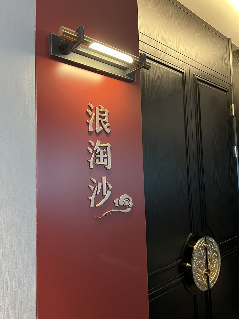 浪淘沙包間名稱(chēng)