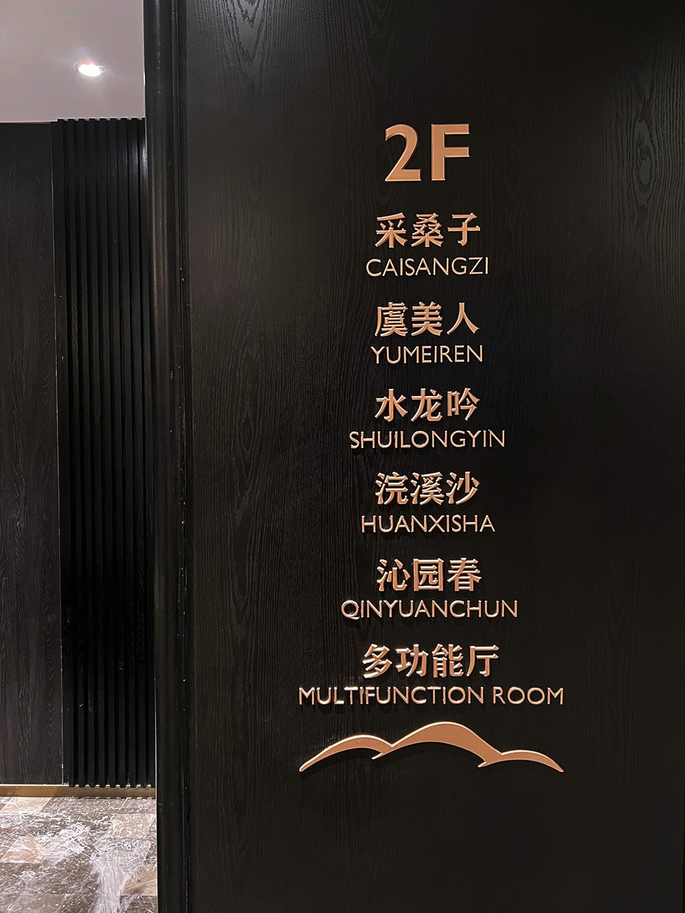 竹韻樓二樓包間牌