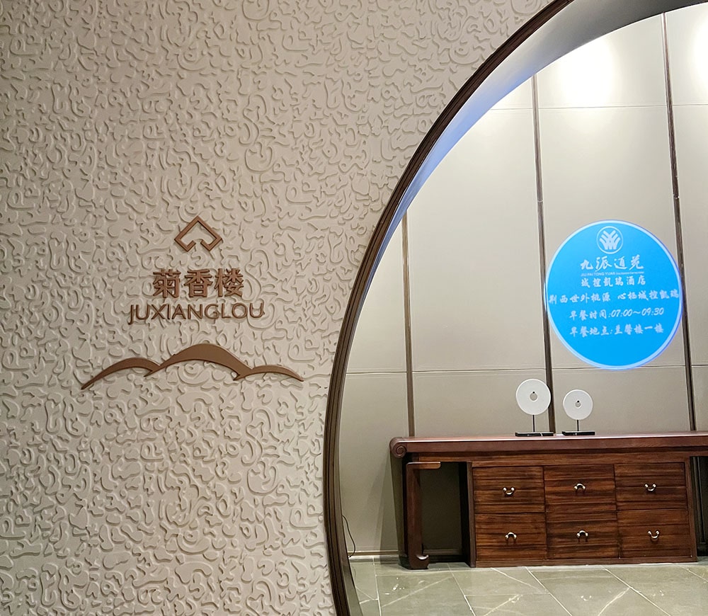 酒店大堂指示牌