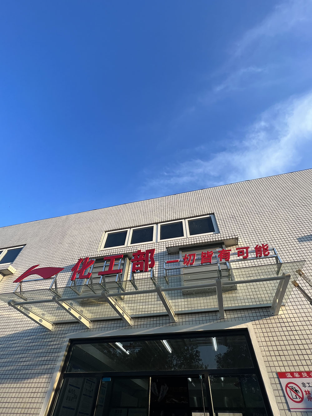 化工部門頭 化工部門頭