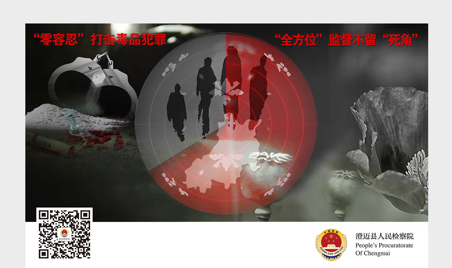 打擊毒品犯罪海報