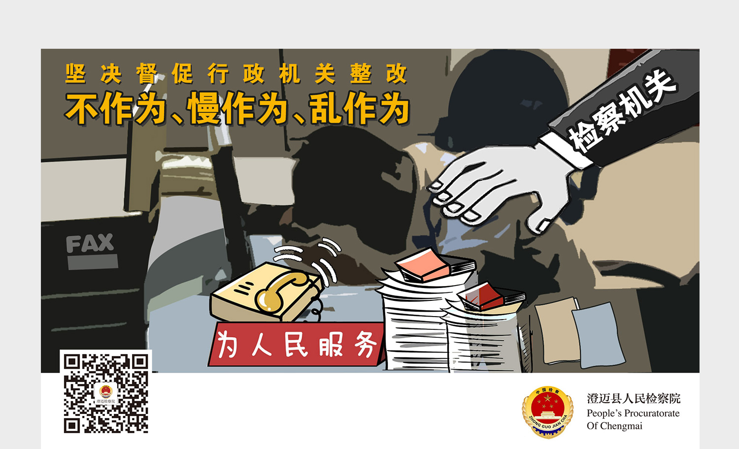 不作為，慢作為，亂作為海報