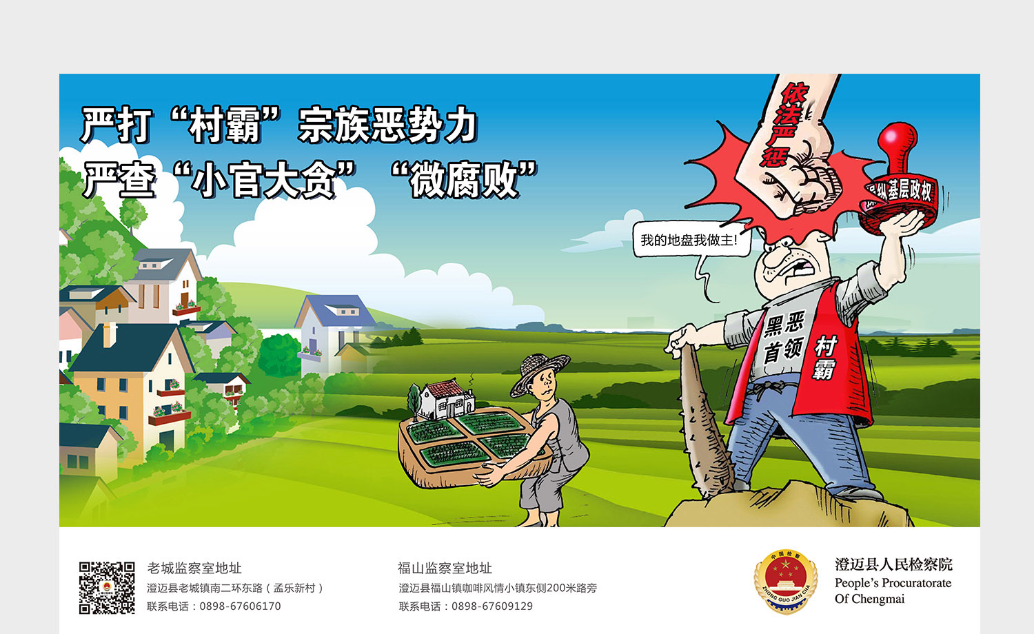 打擊村霸海報設計