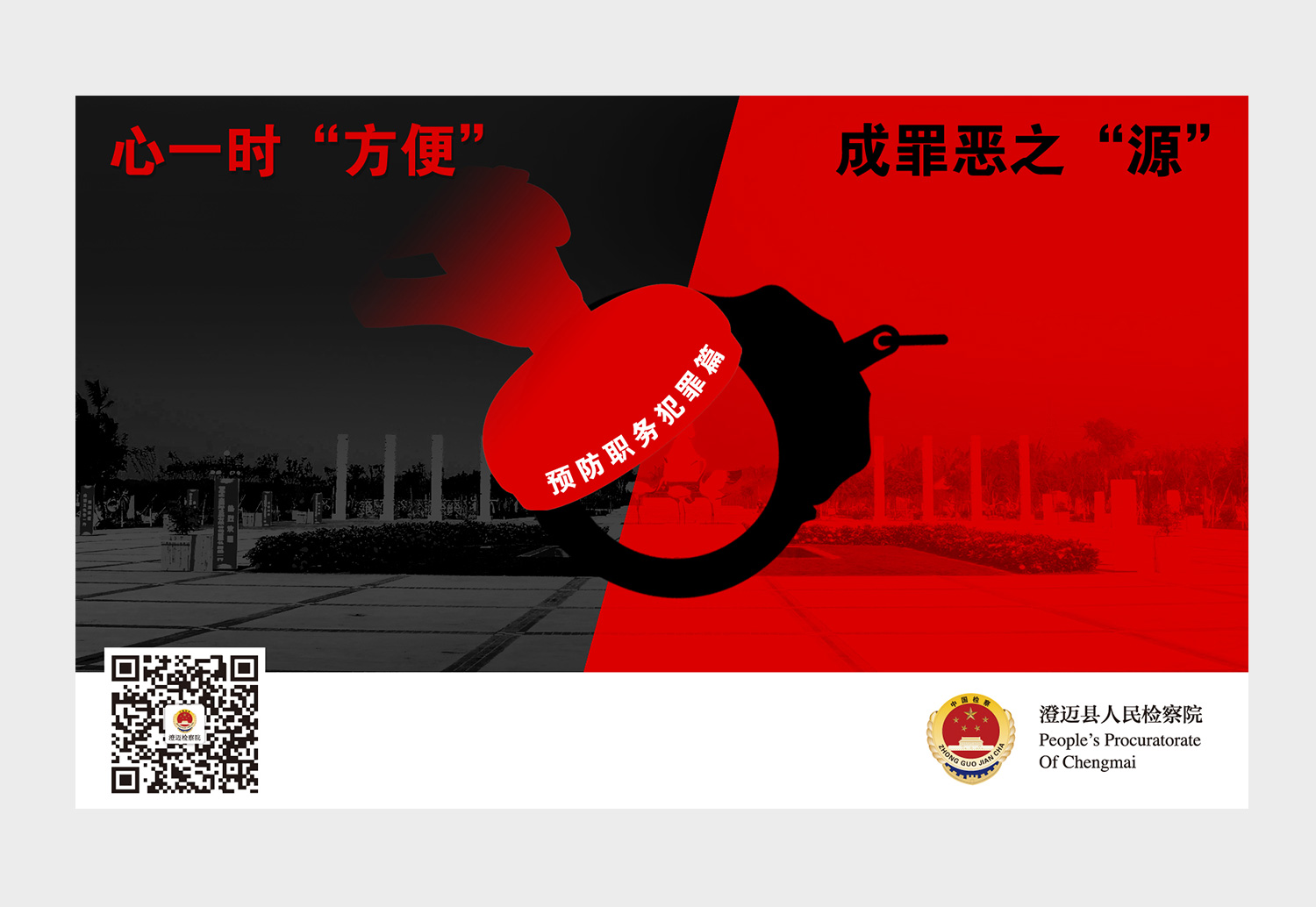 預防職務犯罪海報設計