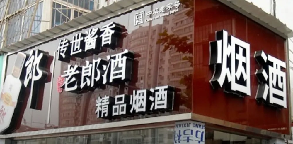 烤漆玻璃+發(fā)光字