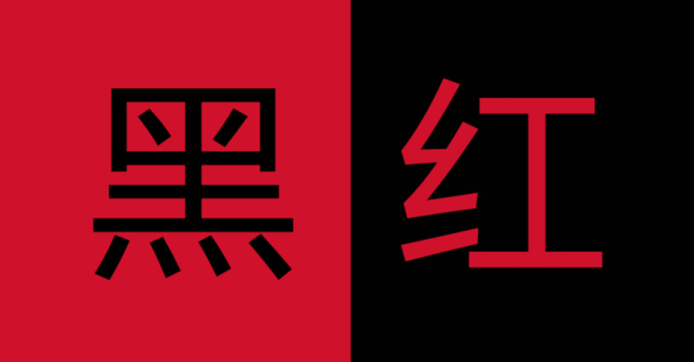 那些紅配黑的LOGO設計