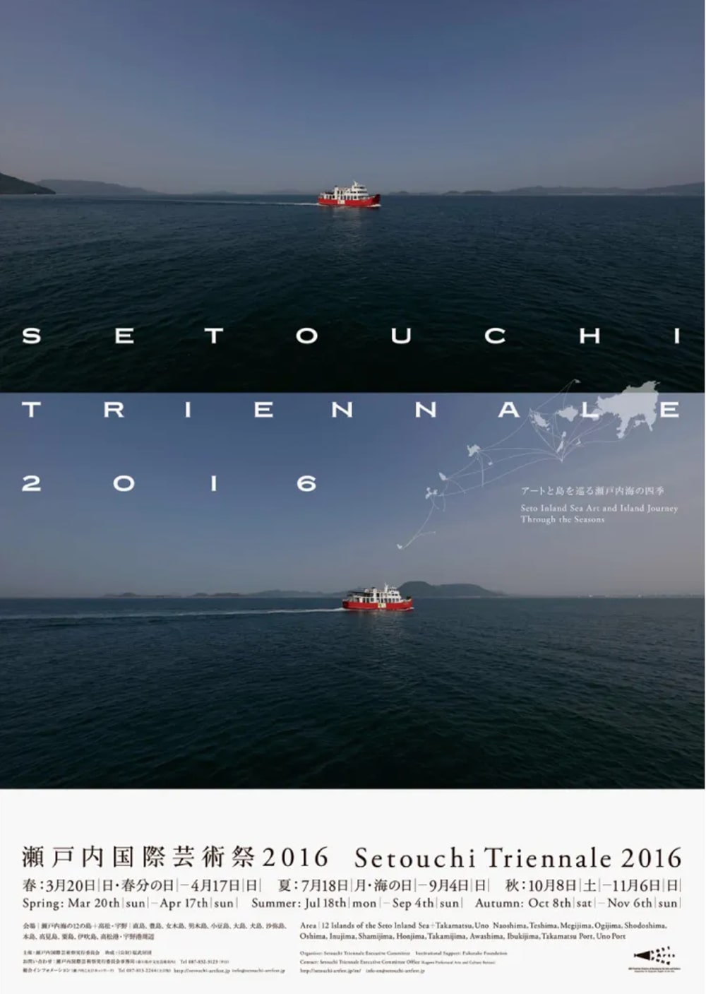 2016年瀨戶內國際藝術祭