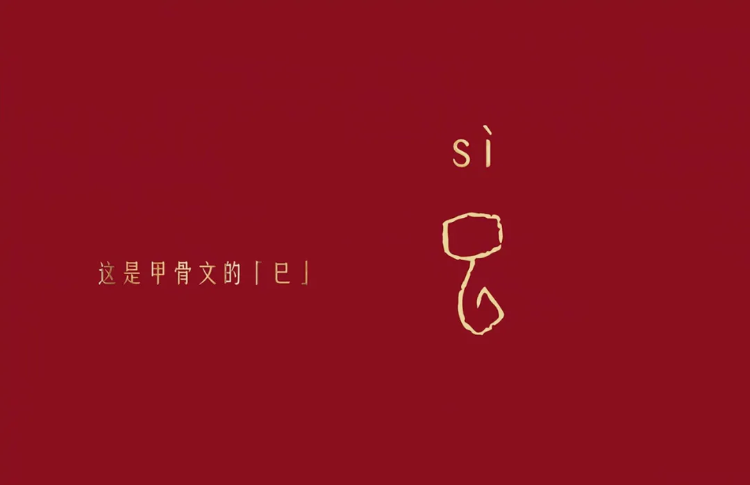 甲骨文的“巳”字進(jìn)行創(chuàng)作