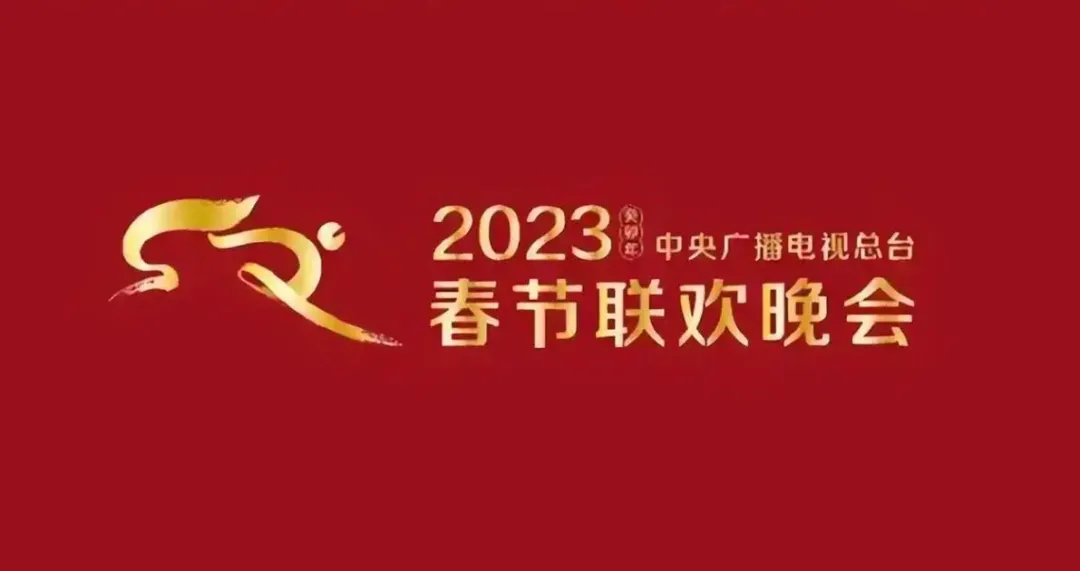 2023春晚LOGO
