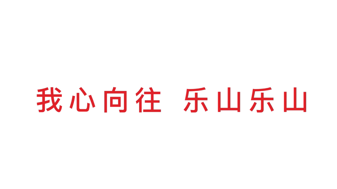樂(lè)山城市LOGO設(shè)計(jì).png