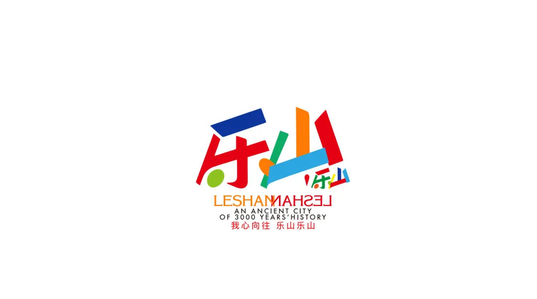 樂山城市LOGO和浙師大70周年LOGO