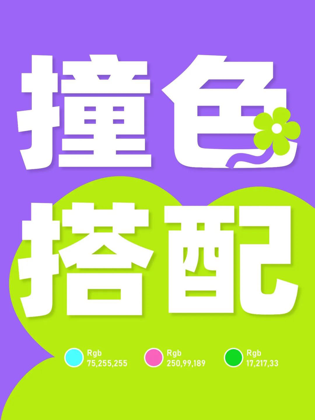 高飽和撞色多巴胺風(fēng)