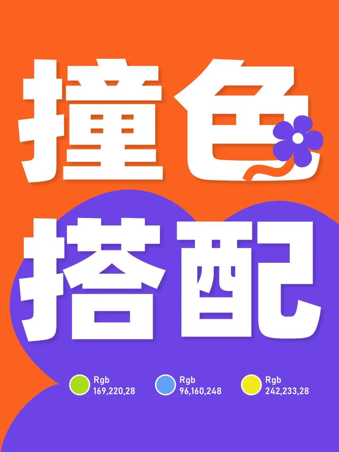 高飽和撞色多巴胺風(fēng)