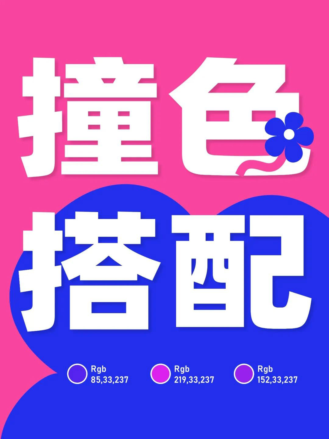 高飽和撞色多巴胺風(fēng)