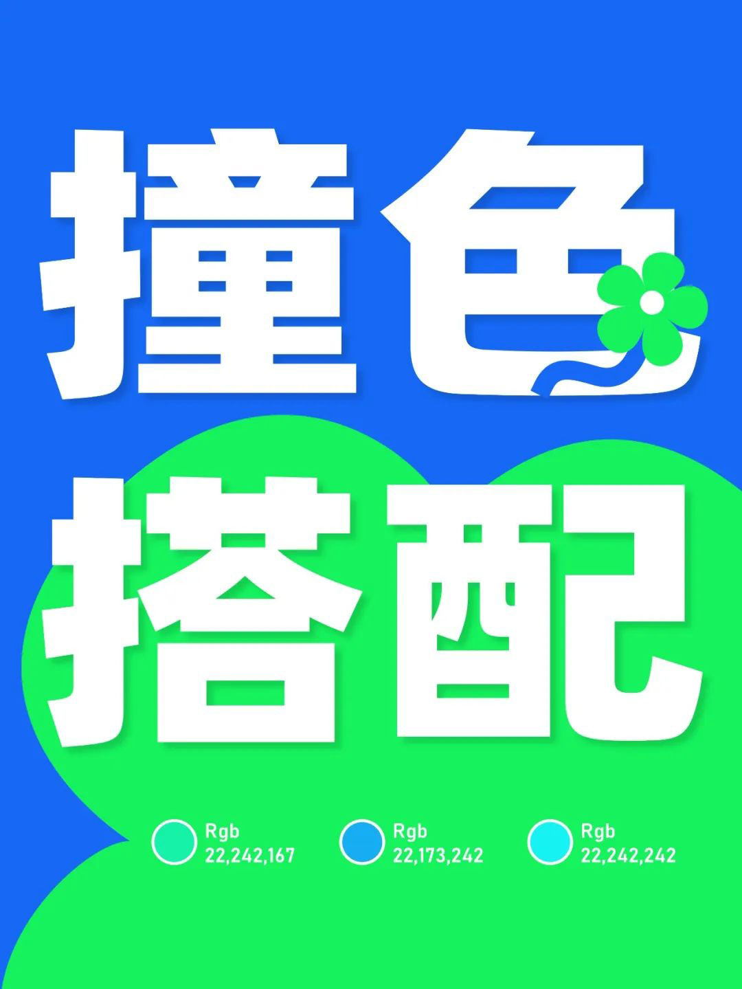 高飽和撞色多巴胺風(fēng)