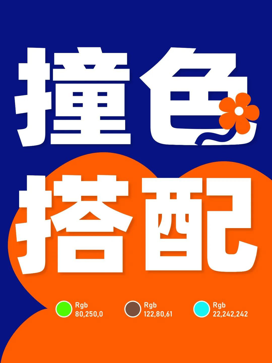 高飽和撞色多巴胺風(fēng)