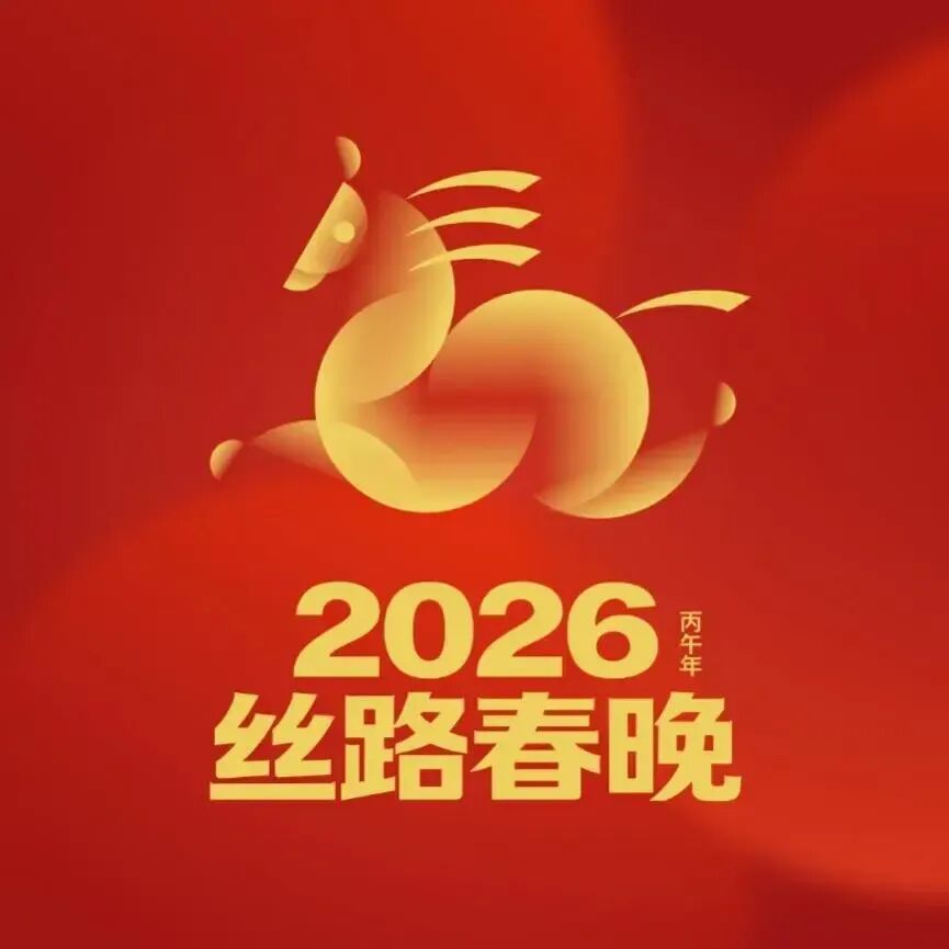 2026絲路春晚發(fā)布馬年logo設(shè)計