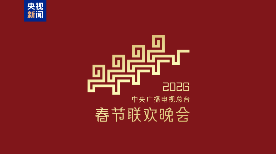 2026年|馬年春晚標(biāo)識正式亮相
